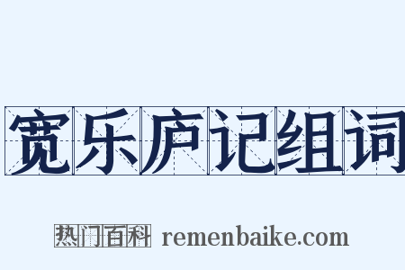 宽乐庐记组词是什么意思的图片